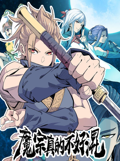 魔宗真的不好混 魔宗真的不好混
