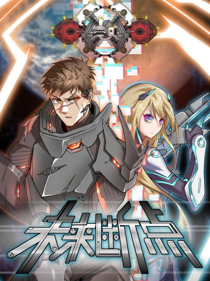 未来断点 未来断点