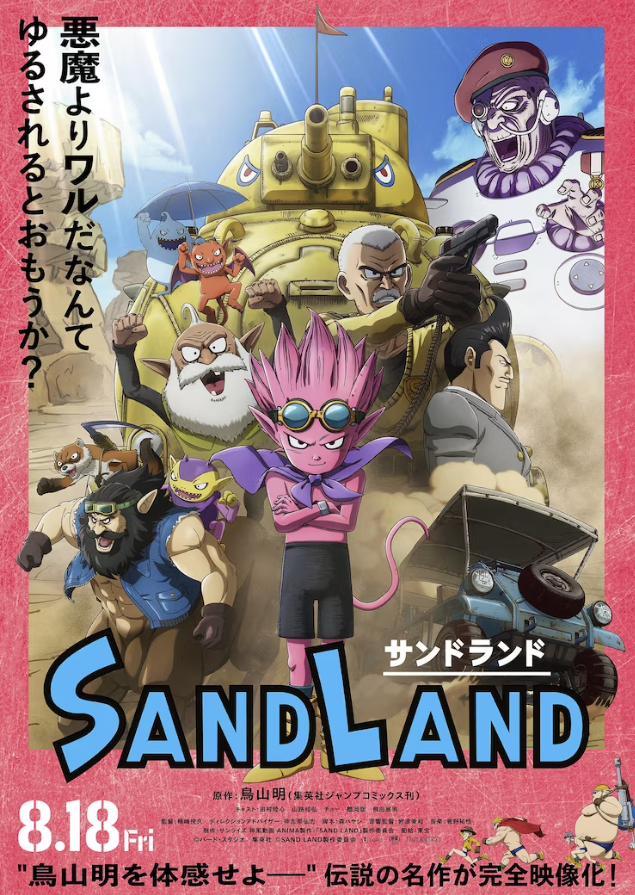 20230609161508487 鸟山明《SAND LAND》动画电影正式海报 杉田智和等出演