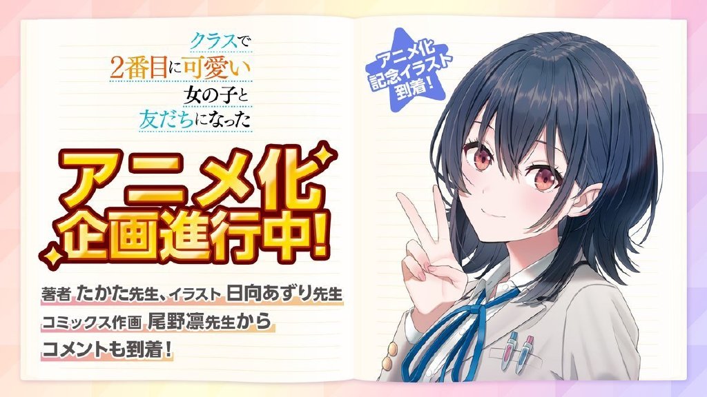 20231001163858470 轻小说《和班里第二可爱的女孩子成为了朋友》宣布动画化