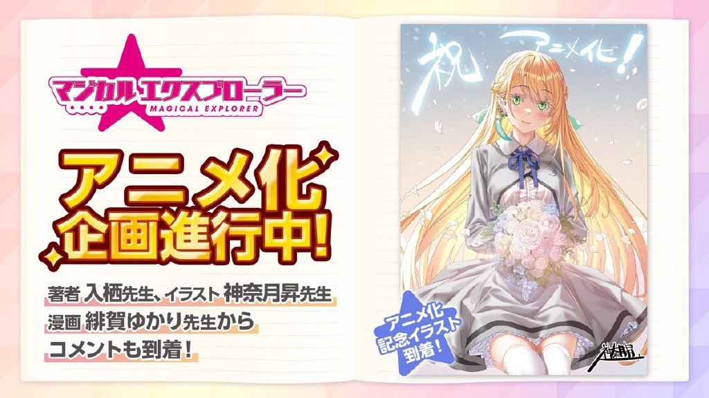 20231001163958934 轻小说《魔法★探险家 转生为成人游戏万年男二又怎样》动画化