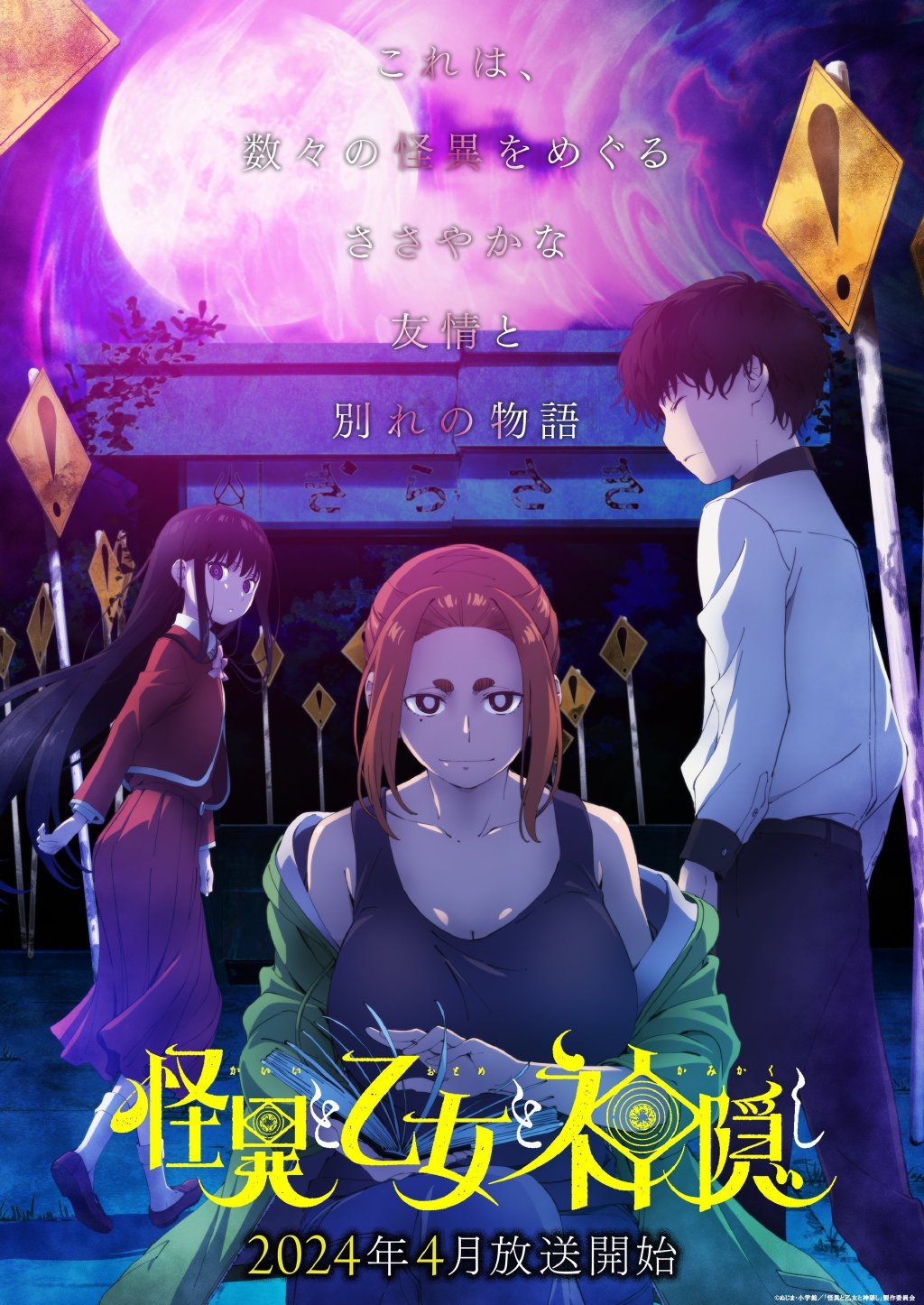 20231103153242451 2024年4月新番《怪异与少女与神隐》第一弹PV公开